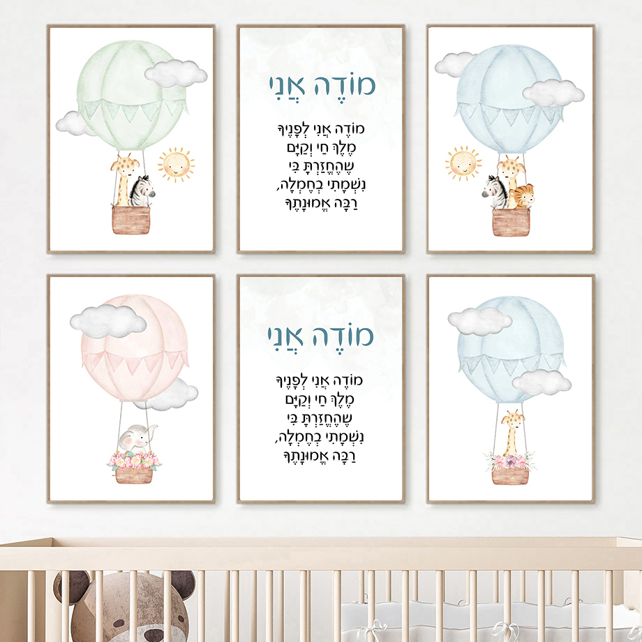 ヘブライ語保育園ウォールアートユダヤ人の子供たち水彩キャンバ - Baby Nursery Hot Air Balloon のレビューと価格