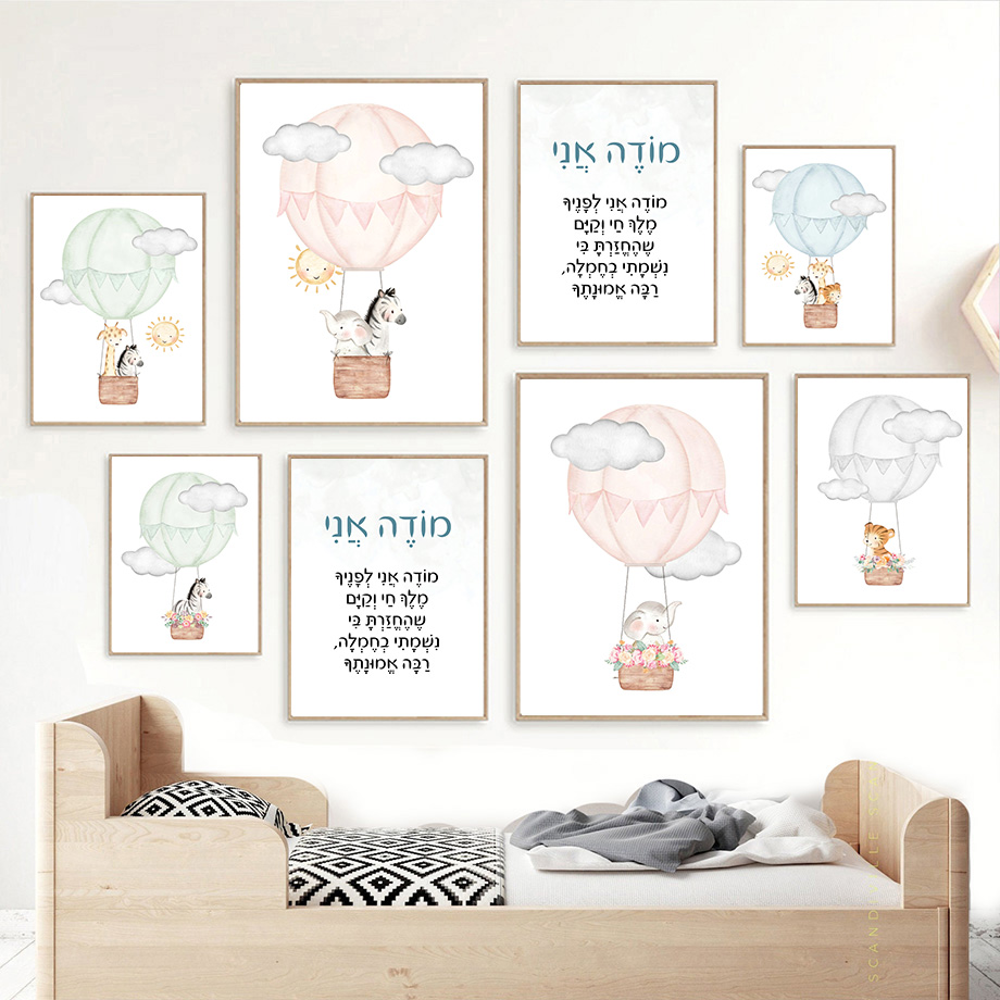 ヘブライ語保育園ウォールアートユダヤ人の子供たち水彩キャンバ - Baby Nursery Hot Air Balloon のレビューと価格